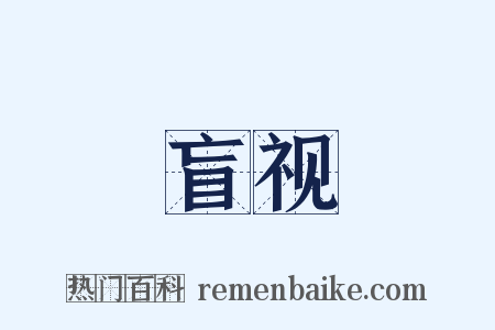 盲视是什么意思的图片